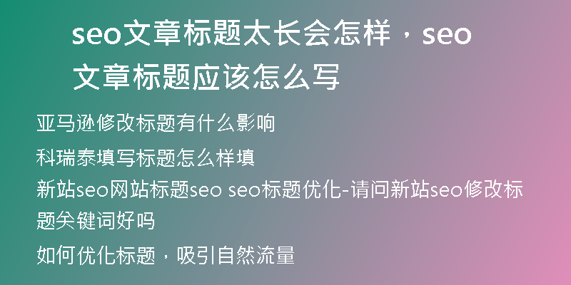 seo文章标题太长会怎样,seo文章标题应该怎么写