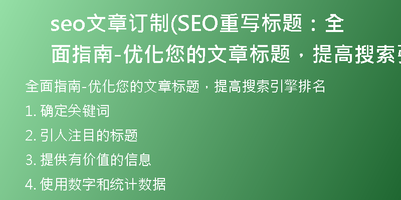seo文章订制(SEO重写标题：全面指南-优化您的文章标题，提高搜索引擎排名)