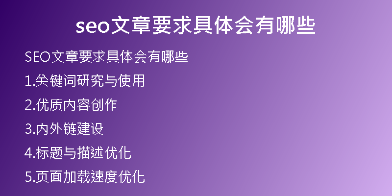 seo文章要求具体会有哪些