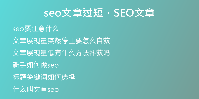 seo文章过短，SEO文章