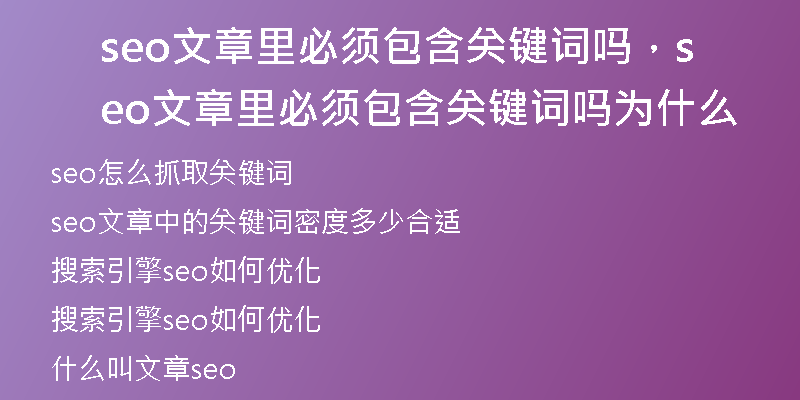 seo文章里必须包含关键词吗，seo文章里必须包含关键词吗为什么
