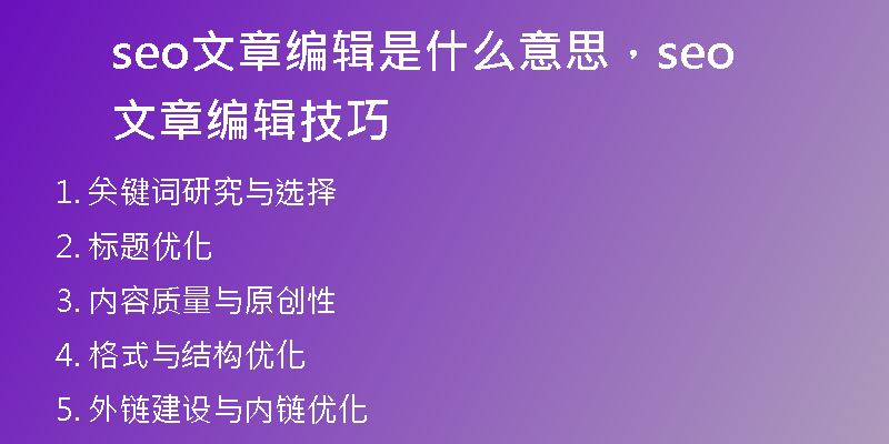 seo文章编辑是什么意思,seo文章编辑技巧