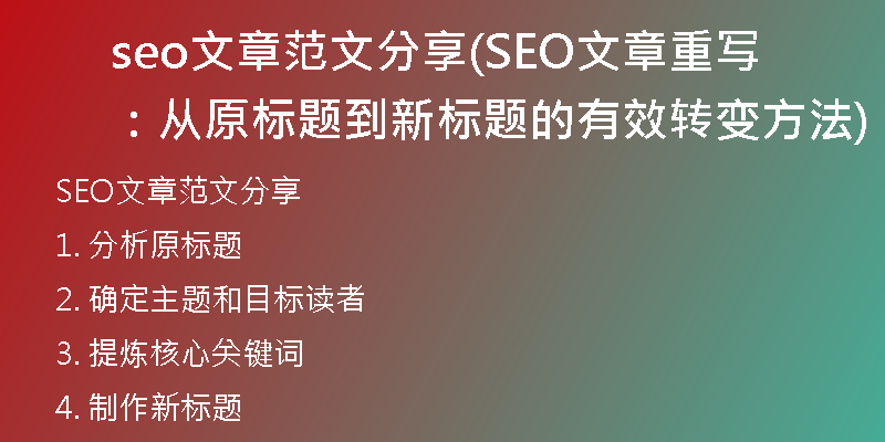 seo文章范文分享(SEO文章重写：从原标题到新标题的有效转变方法)
