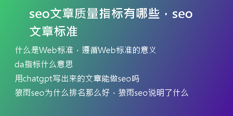 seo文章质量指标有哪些，seo文章标准
