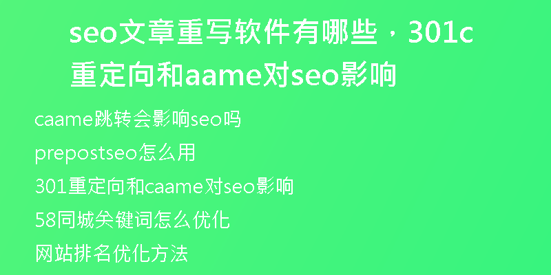seo文章重写软件有哪些,301重定向和caame对seo影响