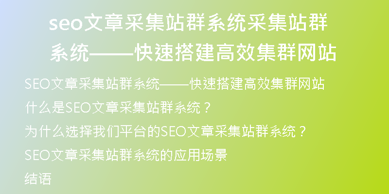 seo文章采集站群系统采集站群系统——快速搭建高效集群网站