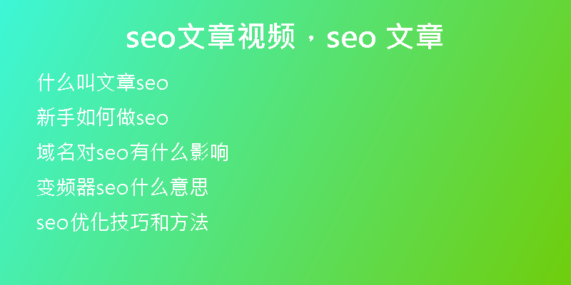 seo文章视频，seo 文章