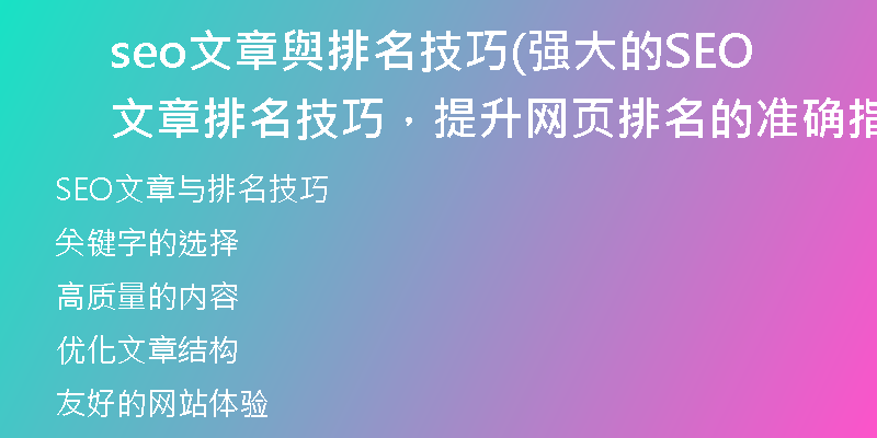 seo文章與排名技巧(强大的SEO文章排名技巧,提升网页排名的准确指南)