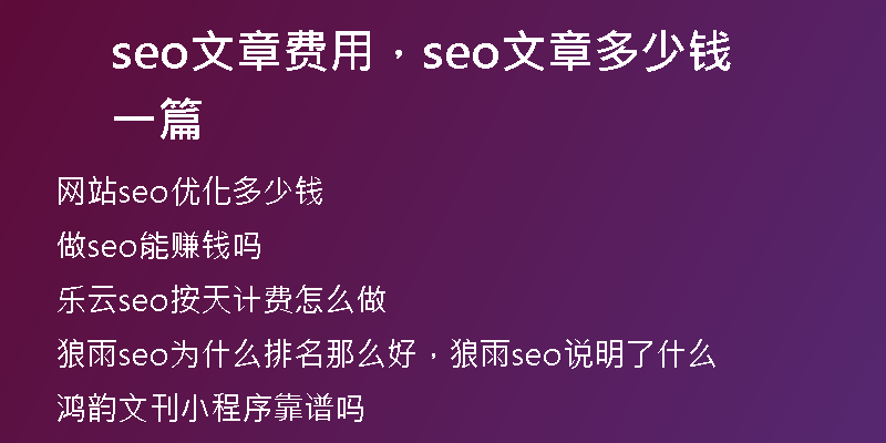 seo文章费用，seo文章多少钱一篇