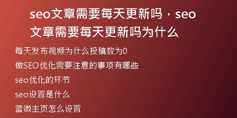 seo文章需要每天更新吗，seo文章需要每天更新吗为什么
