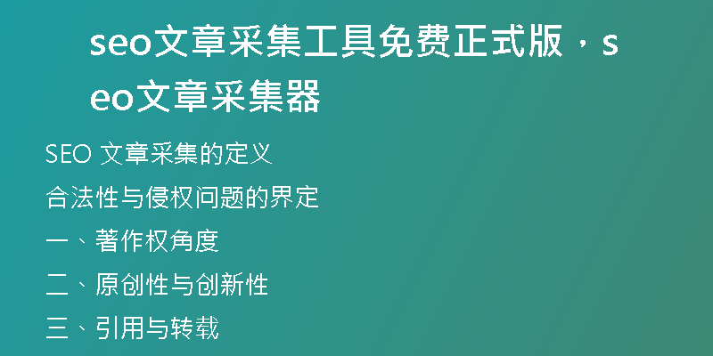 seo文章采集工具免费正式版，seo文章采集器