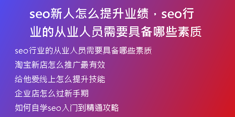 seo新人怎么提升业绩，seo行业的从业人员需要具备哪些素质