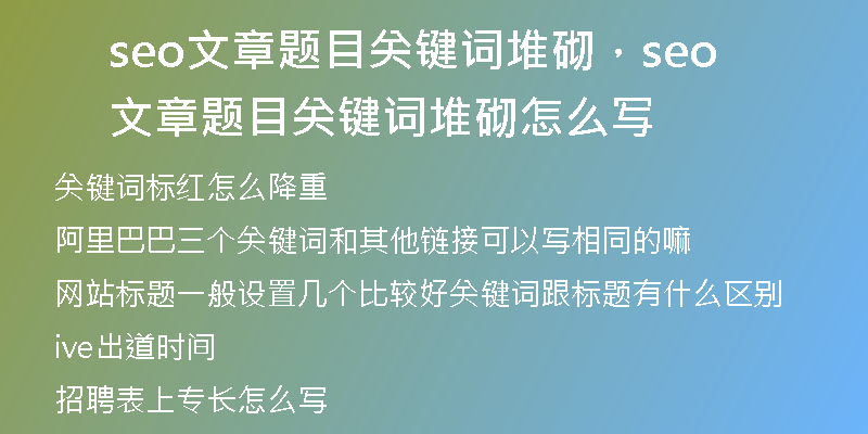 seo文章题目关键词堆砌，seo文章题目关键词堆砌怎么写
