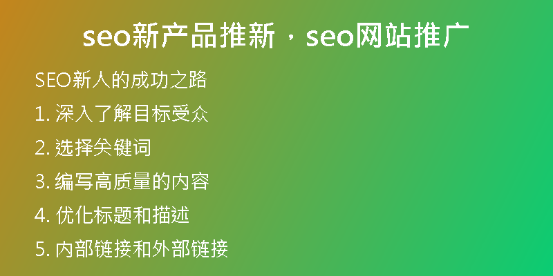 seo新产品推新，seo网站推广