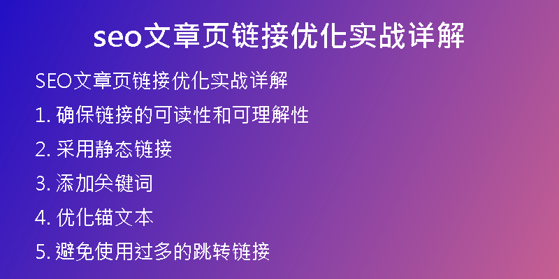 seo文章页链接优化实战详解