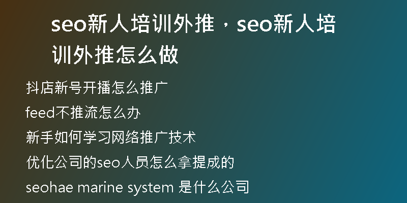 seo新人培训外推，seo新人培训外推怎么做