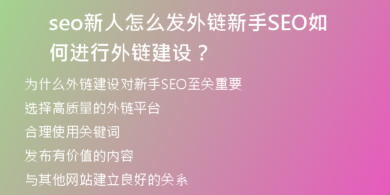 seo新人怎么发外链新手SEO如何进行外链建设？