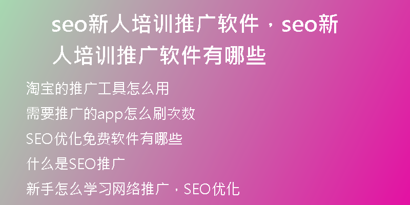 seo新人培训推广软件，seo新人培训推广软件有哪些