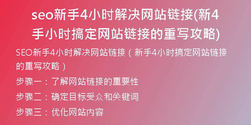 seo新手4小时解决网站链接(新手4小时搞定网站链接的重写攻略)