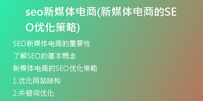 seo新媒体电商(新媒体电商的SEO优化策略)