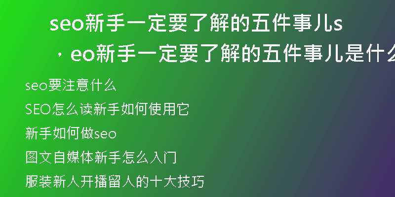 seo新手一定要了解的五件事儿,seo新手一定要了解的五件事儿是什么