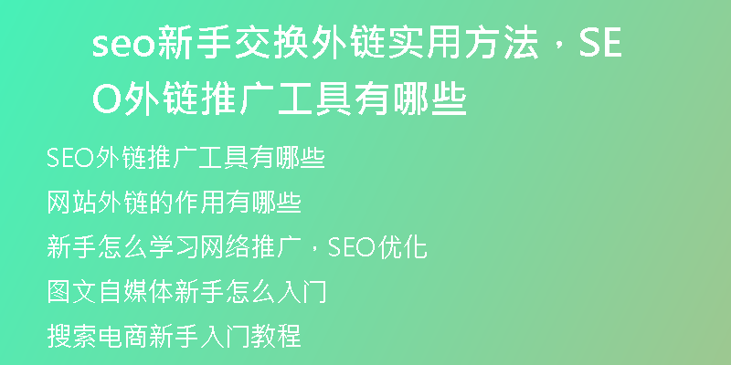 seo新手交换外链实用方法，SEO外链推广工具有哪些