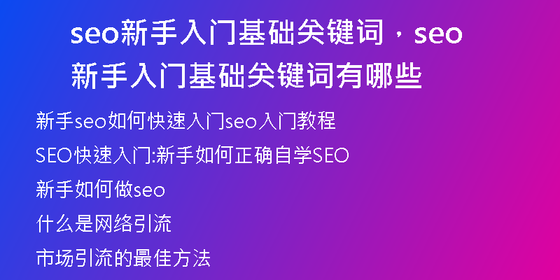 seo新手入门基础关键词，seo新手入门基础关键词有哪些