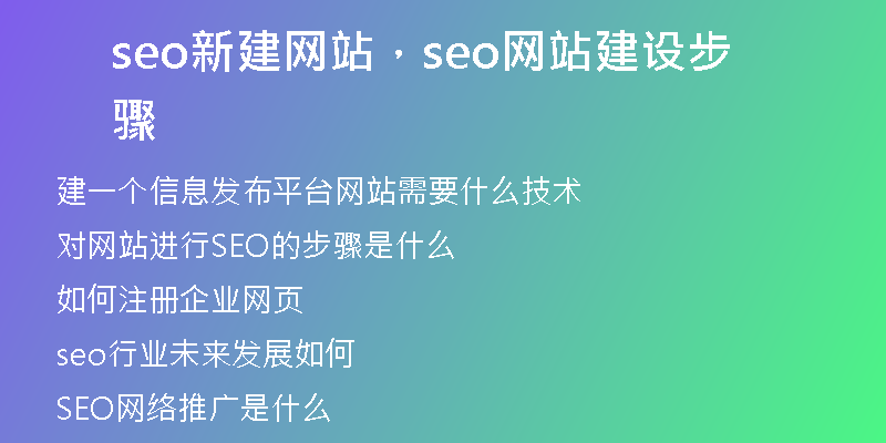 seo新建网站，seo网站建设步骤