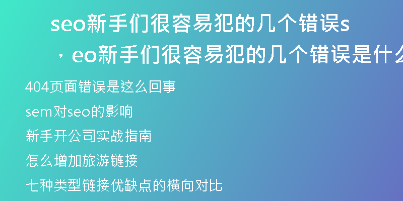 seo新手们很容易犯的几个错误，seo新手们很容易犯的几个错误是什么