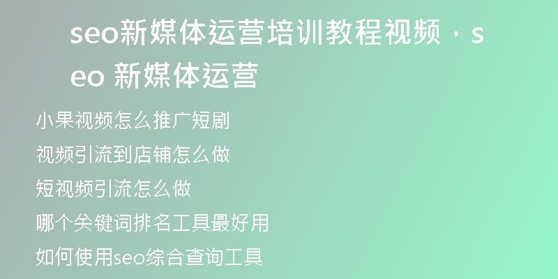 seo新媒体运营培训教程视频，seo 新媒体运营
