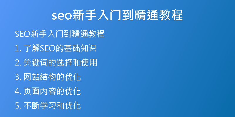 seo新手入门到精通教程