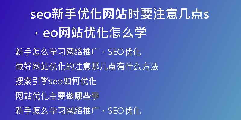 seo新手优化网站时要注意几点,seo网站优化怎么学