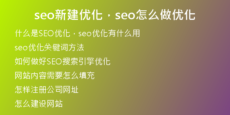 seo新建优化，seo怎么做优化
