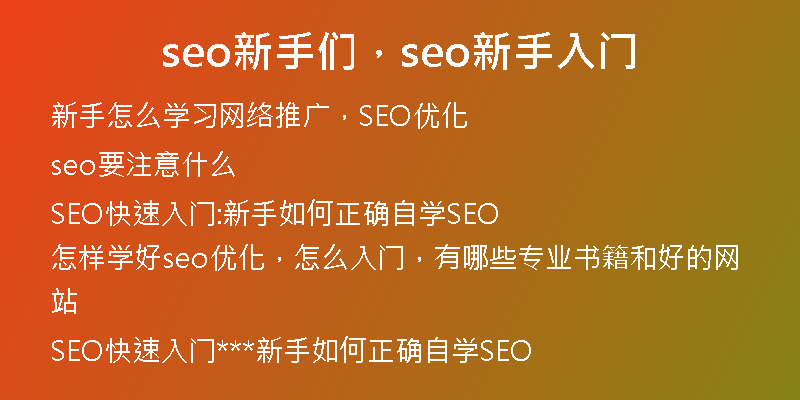 seo新手们，seo新手入门