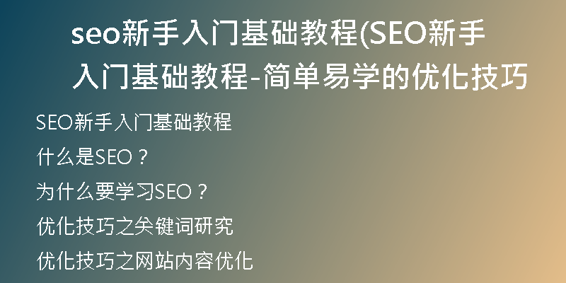 seo新手入门基础教程(SEO新手入门基础教程-简单易学的优化技巧
