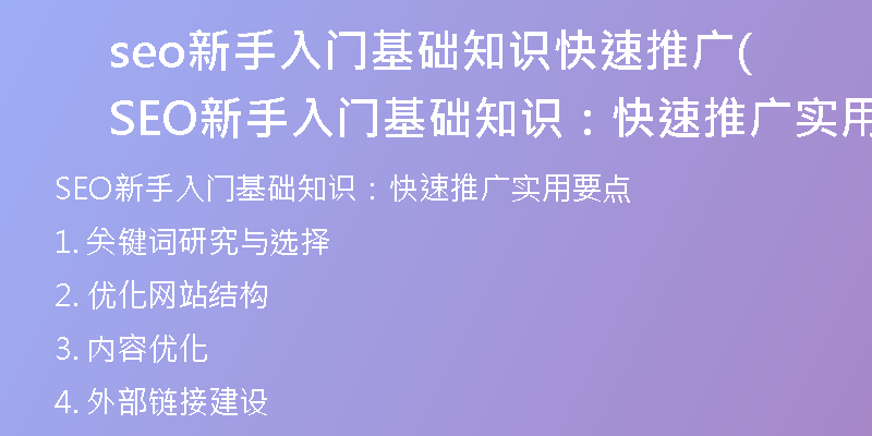 seo新手入门基础知识快速推广(SEO新手入门基础知识：快速推广实用要点)