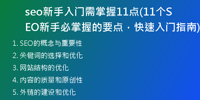 seo新手入门需掌握11点(11个SEO新手必掌握的要点，快速入门指南)