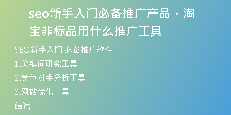 seo新手入门必备推广产品，淘宝非标品用什么推广工具