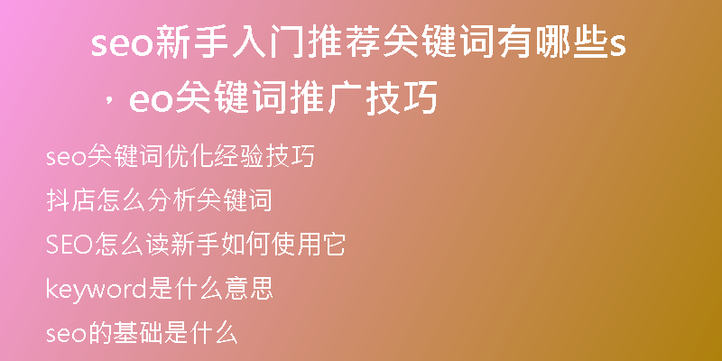 seo新手入门推荐关键词有哪些，seo关键词推广技巧