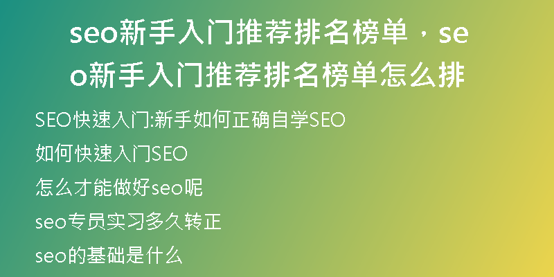 seo新手入门推荐排名榜单,seo新手入门推荐排名榜单怎么排