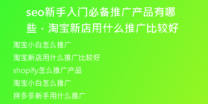 seo新手入门必备推广产品有哪些，淘宝新店用什么推广比较好
