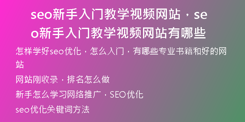 seo新手入门教学视频网站，seo新手入门教学视频网站有哪些