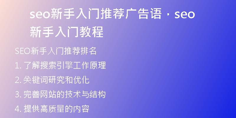seo新手入门推荐广告语，seo新手入门教程