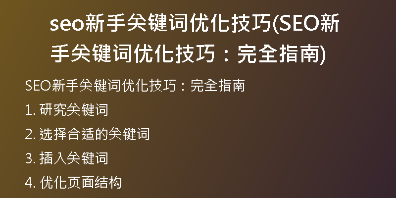 seo新手关键词优化技巧(SEO新手关键词优化技巧：完全指南)