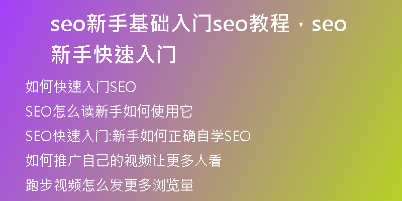 seo新手基础入门seo教程，seo新手快速入门