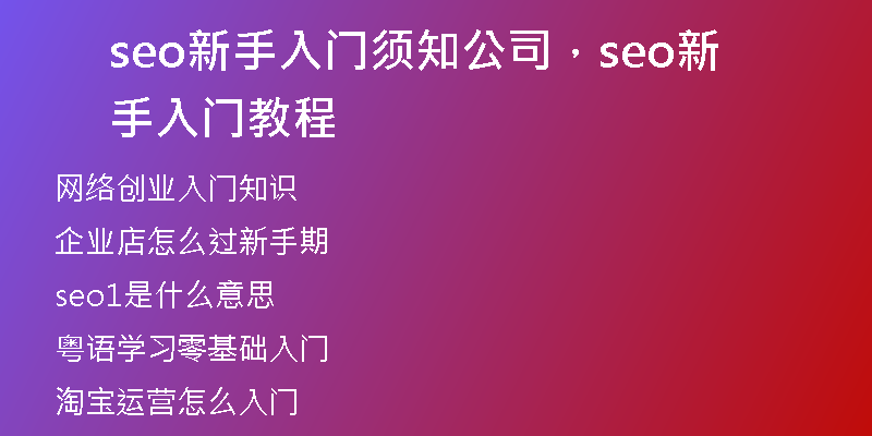 seo新手入门须知公司，seo新手入门教程