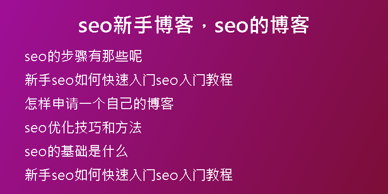 seo新手博客，seo的博客