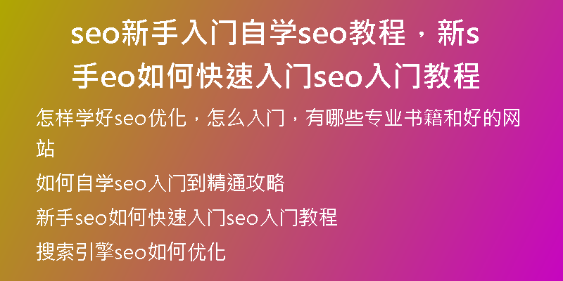 seo新手入门自学seo教程，新手seo如何快速入门seo入门教程