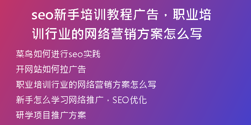 seo新手培训教程广告，职业培训行业的网络营销方案怎么写
