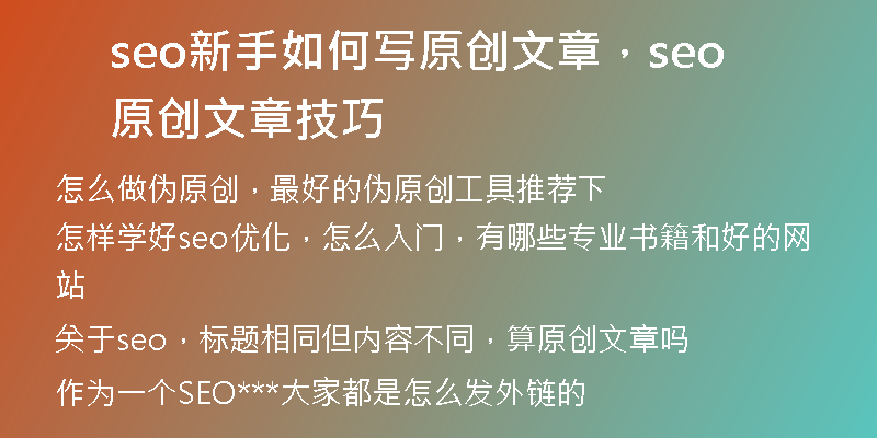 seo新手如何写原创文章，seo原创文章技巧